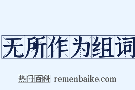 无所作为组词是什么意思的图片